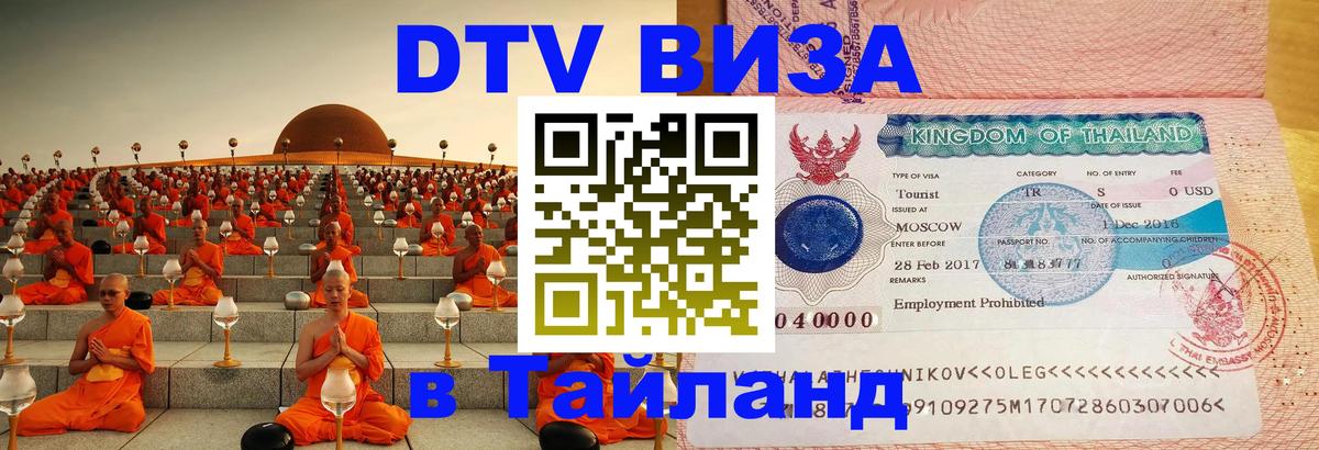 Как сделать DTV визу в Тайланд 