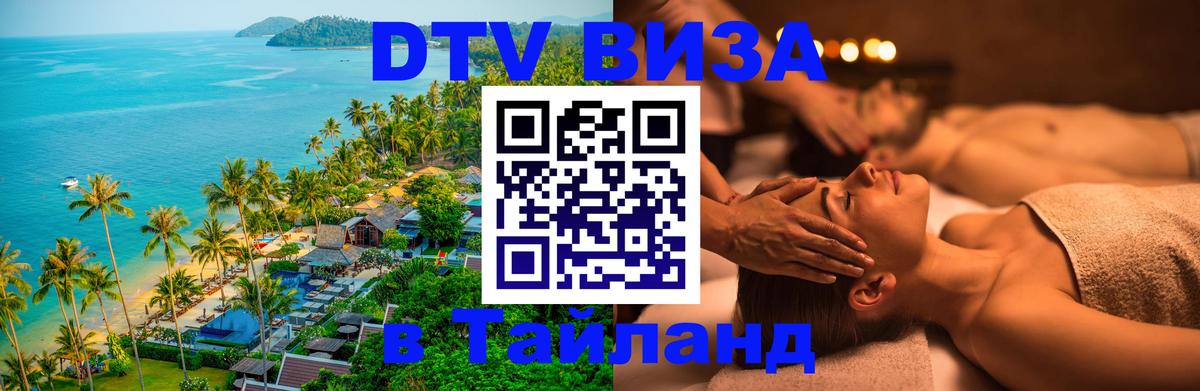 Visa ДТВ Тайланд помощь Пермь 